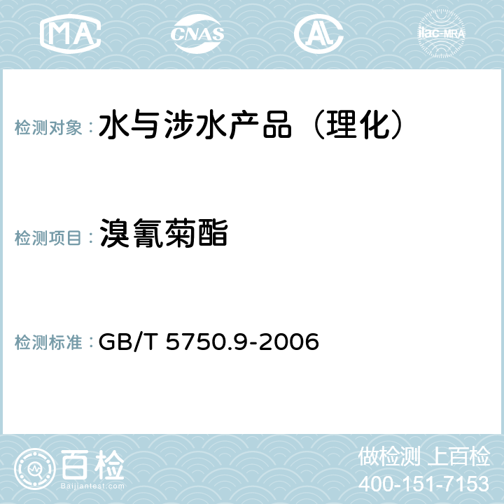 溴氰菊酯 生活饮用水标准检验方法 农药指标 GB/T 5750.9-2006 （11）