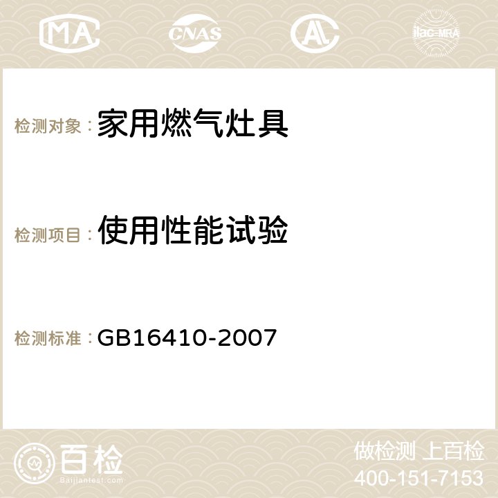 使用性能试验 家用燃气灶具 GB16410-2007 6.14