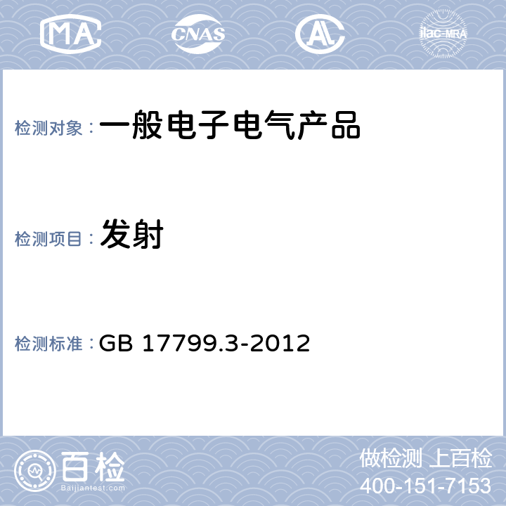 发射 电磁兼容 通用标准 居住、商业和轻工业环境中的发射 GB 17799.3-2012 11