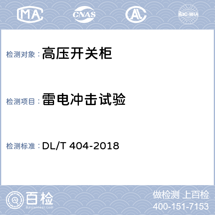 雷电冲击试验 3.6kV～40.5kV交流金属封闭开关设备和控制设备 DL/T 404-2018 6.2.7.3