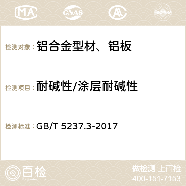 耐碱性/涂层耐碱性 铝合金建筑型材 第3部分：电泳涂漆型材 GB/T 5237.3-2017 5.4.8