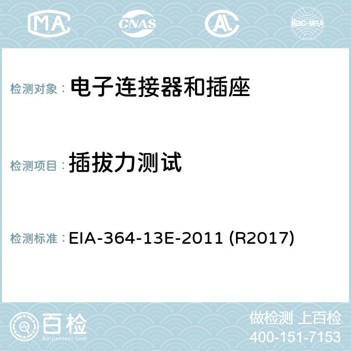 插拔力测试 电子连接器和插座间插拔力 EIA-364-13E-2011 (R2017)