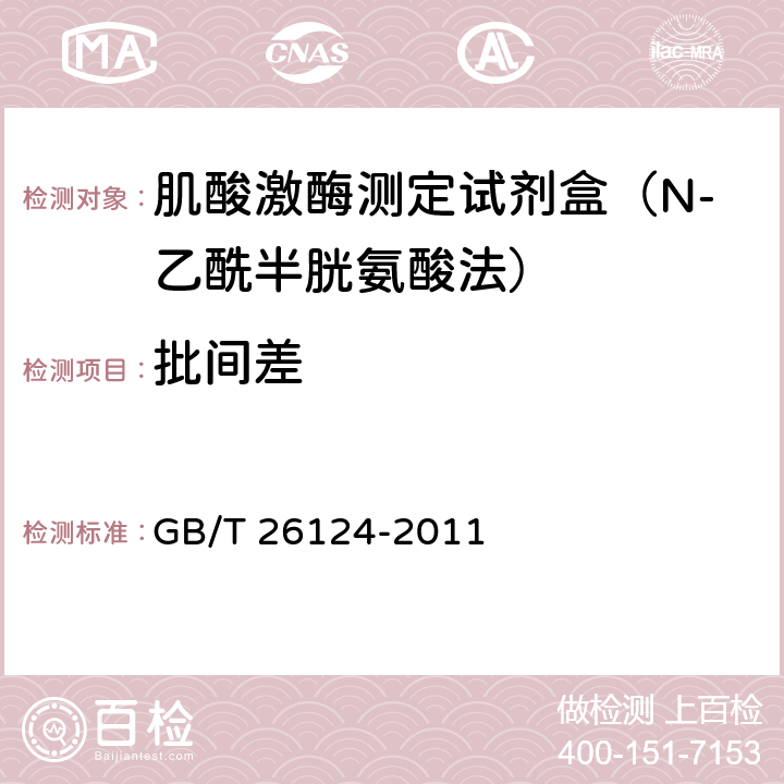 批间差 临床化学体外诊断试剂（盒） GB/T 26124-2011 5.6.3