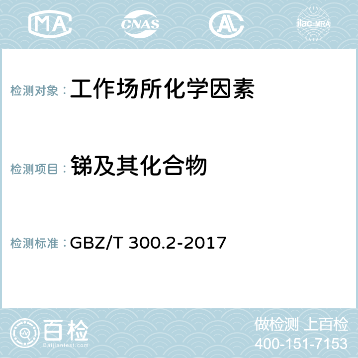 锑及其化合物 工作场所空气有毒物质测定 第2部分：锑及其化合物 GBZ/T 300.2-2017