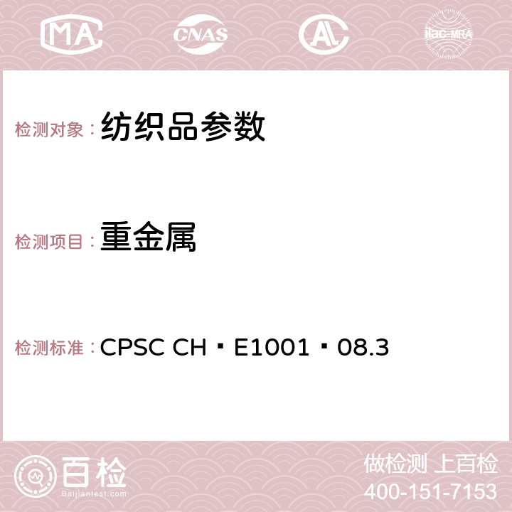 重金属 儿童金属产品（包括儿童金属首饰）中的总铅含量测定的标准操作程序 CPSC CH—E1001—08.3