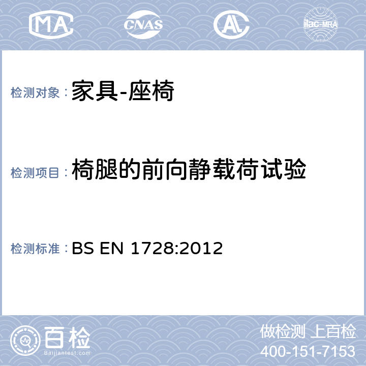 椅腿的前向靜載荷試驗 家具 座椅的強(qiáng)度、耐久性測試方法 BS EN 1728:2012 6.15