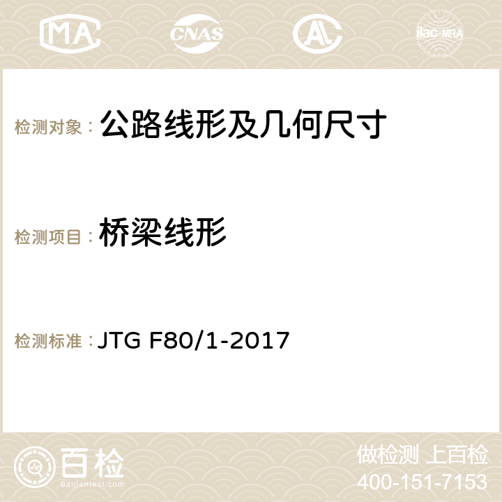 桥梁线形 《公路工程质量检验评定标准》 JTG F80/1-2017 第8.2条