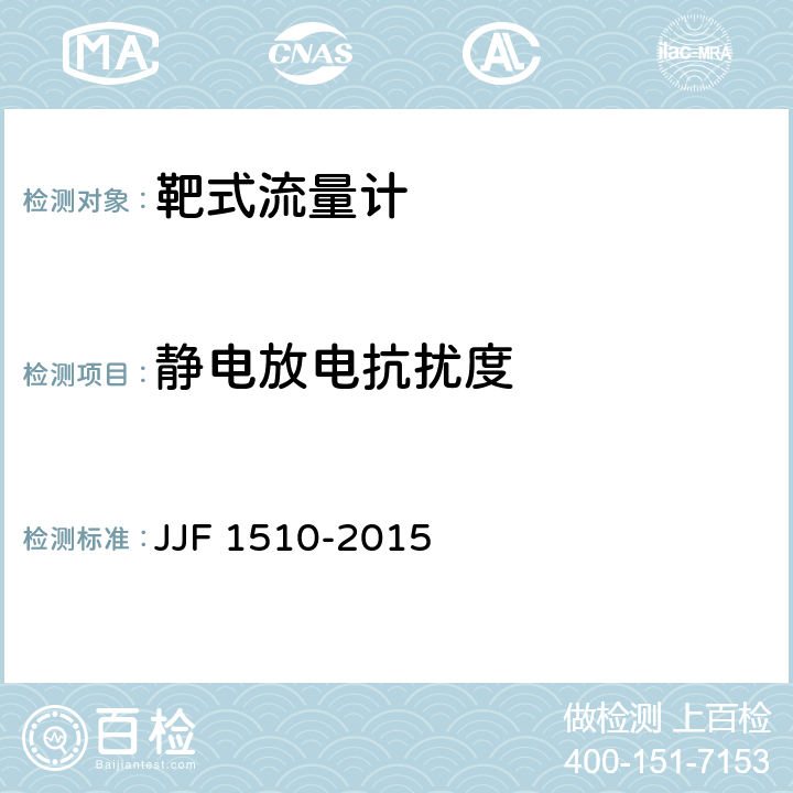 静电放电抗扰度 JJF 1510-2015 靶式流量计型式评价大纲