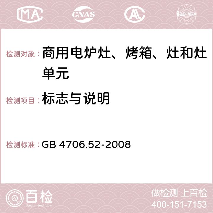 标志与说明 家用和类似用途电器的安全 商用电炉灶、烤箱、灶和灶单元的特殊要求 GB 4706.52-2008 7