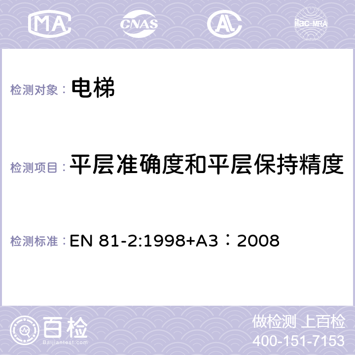 平层准确度和平层保持精度 电梯制造与安装安全规范 - 第2部分：液压电梯 EN 81-2:1998+A3：2008 12.12