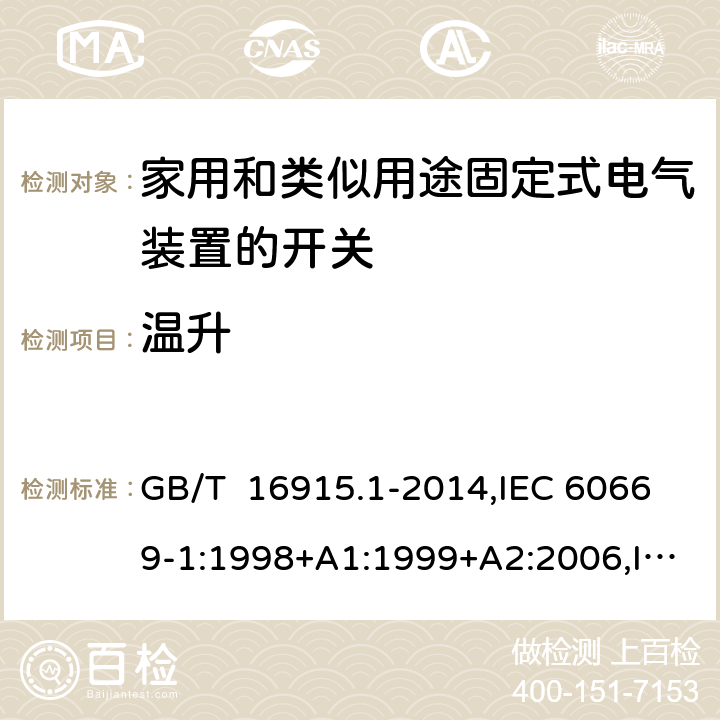 温升 家用和类似用途固定式电气装置的开关 第1部分: 通用要求 GB/T 16915.1-2014,IEC 60669-1:1998+A1:1999+A2:2006,IEC 60669-1: 2017,EN 60669-1 :1999+A1:2002+A2 :2008,EN 60669-1:2018, AS/NZS 60669.1:2020 cl17