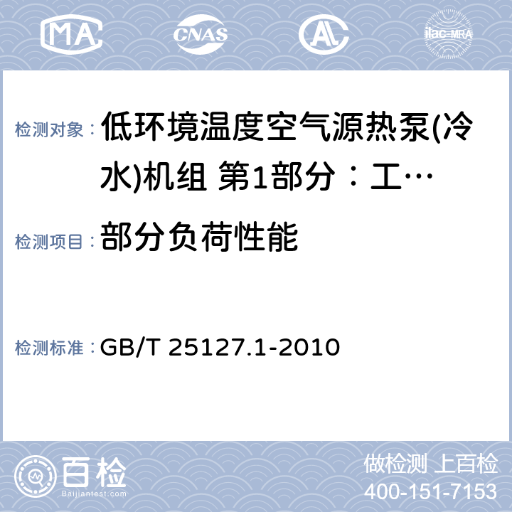 部分负荷性能 低环境温度空气源热泵(冷水)机组 第1部分：工业或商业用及类似用途的热泵(冷水)机组 GB/T 25127.1-2010 第6.3.3章