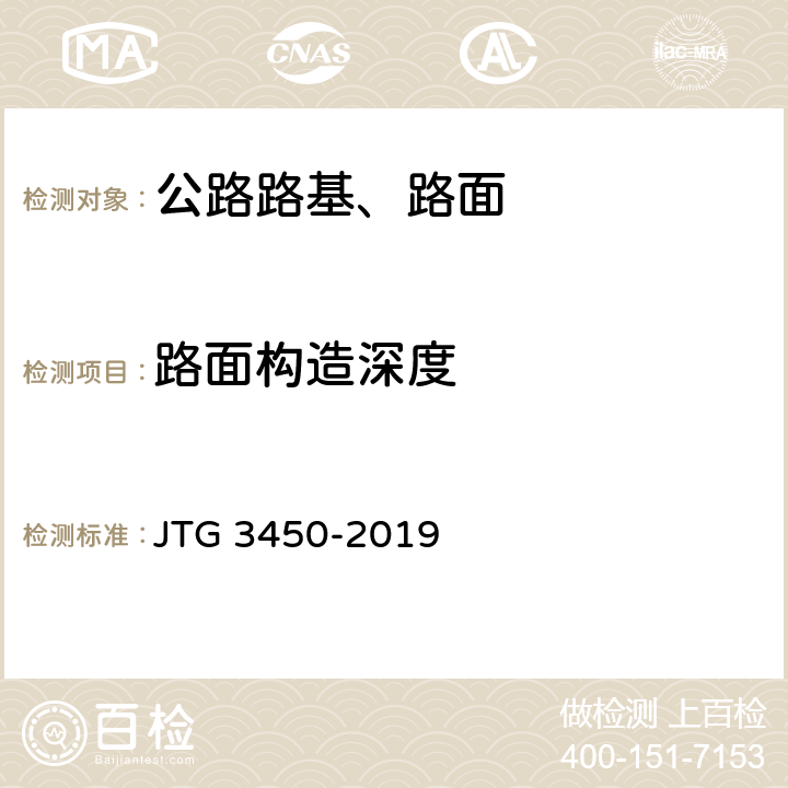 路面构造深度 公路路基路面现场测试规程 JTG 3450-2019 T0961-1995