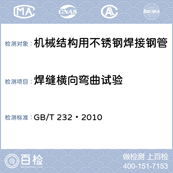 焊缝横向弯曲试验 《金属材料 弯曲试验方法》 GB/T 232—2010