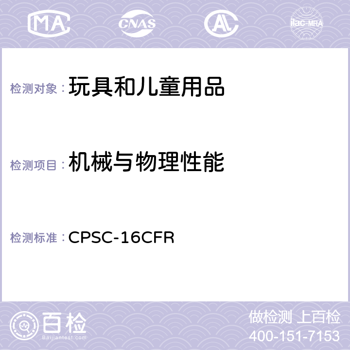 机械与物理性能 联邦法规第16部分 CPSC-16CFR 1500.19 玩具的安全标识