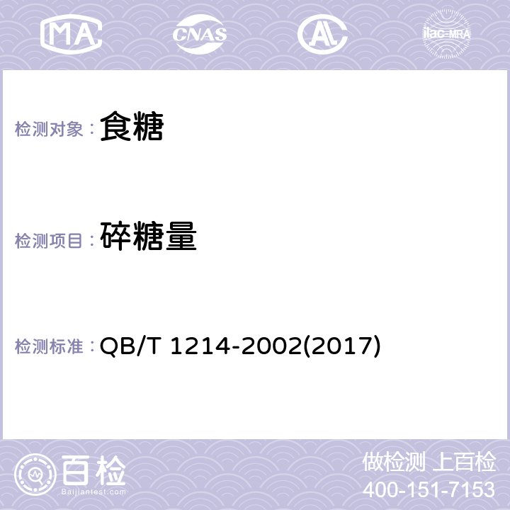 碎糖量 方糖 QB/T 1214-2002(2017) 5.2.1