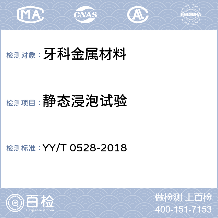 静态浸泡试验 牙科学 金属材料腐蚀试验方法 YY/T 0528-2018 4.1