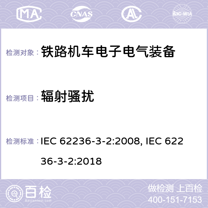 辐射骚扰 铁路交通 电磁兼容性 第3-2部分 机车车辆 设备 IEC 62236-3-2:2008, IEC 62236-3-2:2018 7