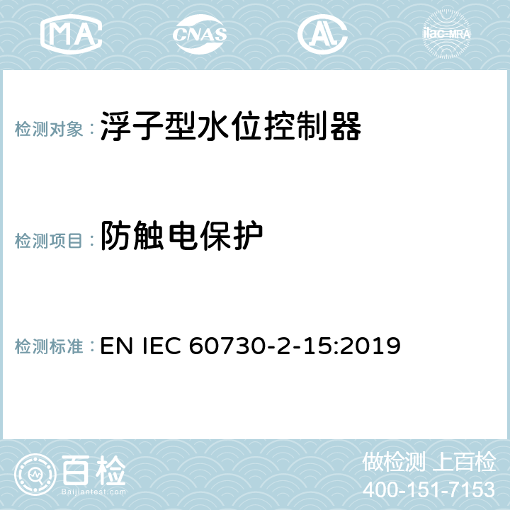 防触电保护 家用和类似用途电自动控制器 家用和类似应用浮子型水位控制器的特殊要求 EN IEC 60730-2-15:2019 8