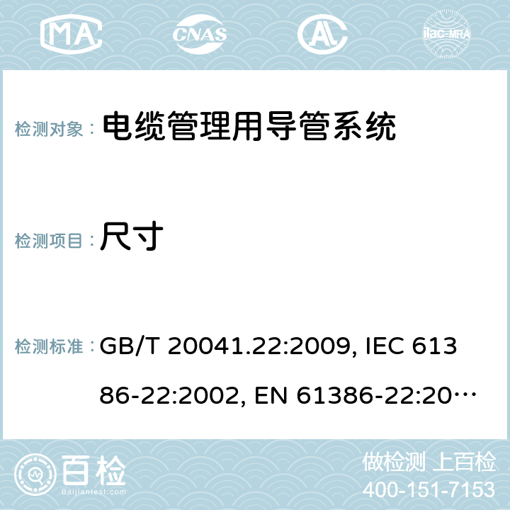 尺寸 电缆管理用导管系统.第22部分:特殊要求:可弯曲的导管系统 GB/T 20041.22:2009, IEC 61386-22:2002, EN 61386-22:2004/A11:2010, EN 61386-22:2004 8