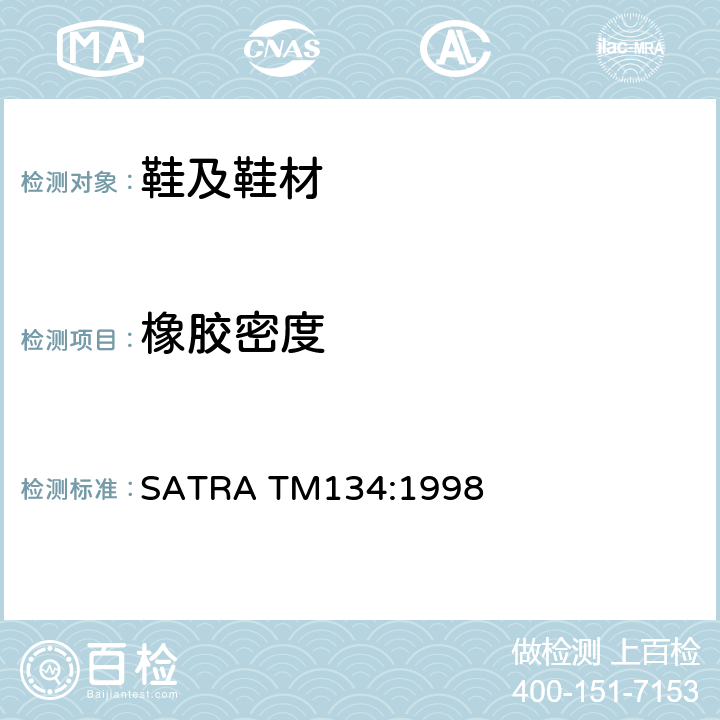 橡胶密度 替换法测定材料的密度 SATRA TM134:1998