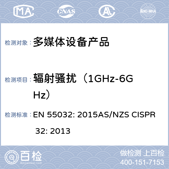 辐射骚扰（1GHz-6GHz） 电磁兼容性.多媒体设备发射要求 EN 55032: 2015
AS/NZS CISPR 32: 2013 附件 A A.2