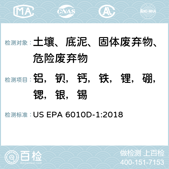 铝，钡，钙，铁，锂，硼，锶，银，锡 电感耦合等离子体发射光谱法 US EPA 6010D-1:2018