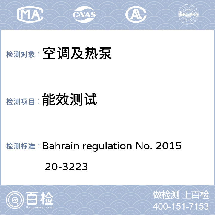 能效测试 Bahrain regulation No. 2015 20-3223 空调能效标签及最低能效要求 