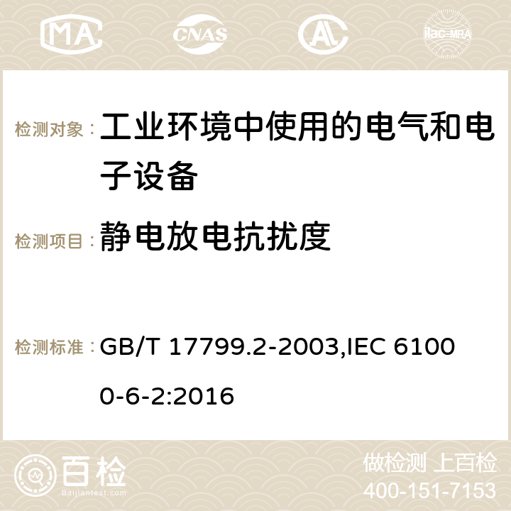 静电放电抗扰度 电磁兼容 通用标准 工业环境中的抗扰度试验 GB/T 17799.2-2003,
IEC 61000-6-2:2016 8,9