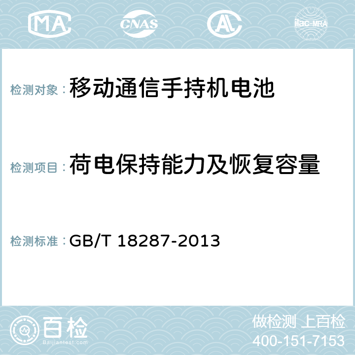 荷电保持能力及恢复容量 《移动电话用锂离子蓄电池及蓄电池组总规范》 GB/T 18287-2013 5.3.2.6