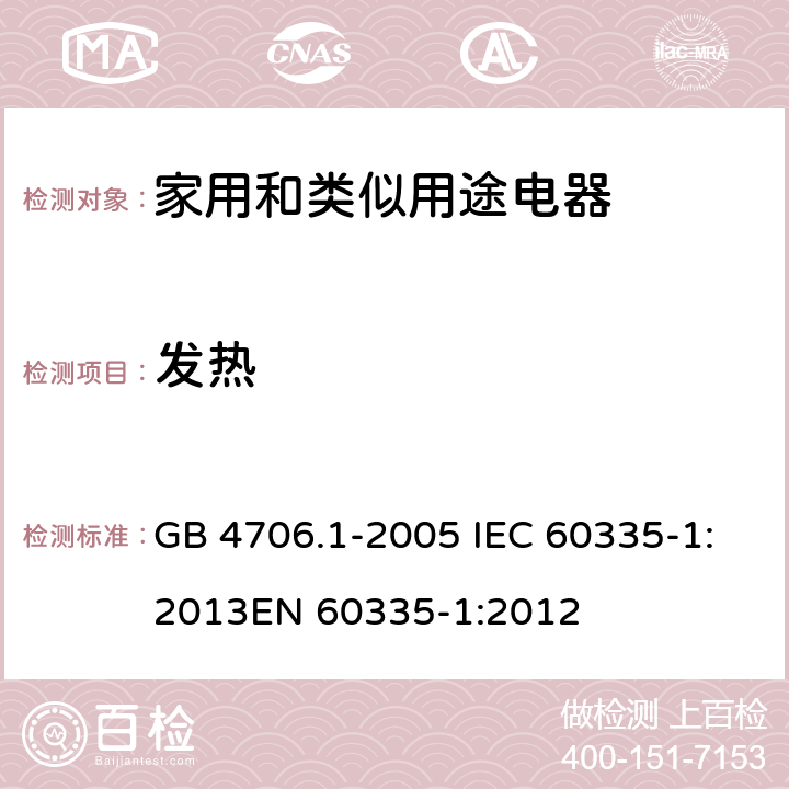 发热 家用和类似用途电器的安全 第1部分：通用要求 GB 4706.1-2005 IEC 60335-1:2013
EN 60335-1:2012 11