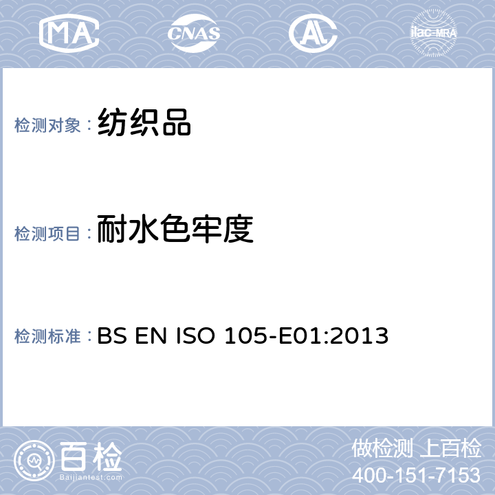 耐水色牢度 纺织品 色牢度试验 E01部分：耐水色牢度 BS EN ISO 105-E01:2013