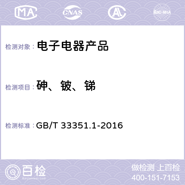 砷、铍、锑 电子电气产品中砷、铍、锑的测定 第1部分：电感耦合等离子体质谱法 GB/T 33351.1-2016