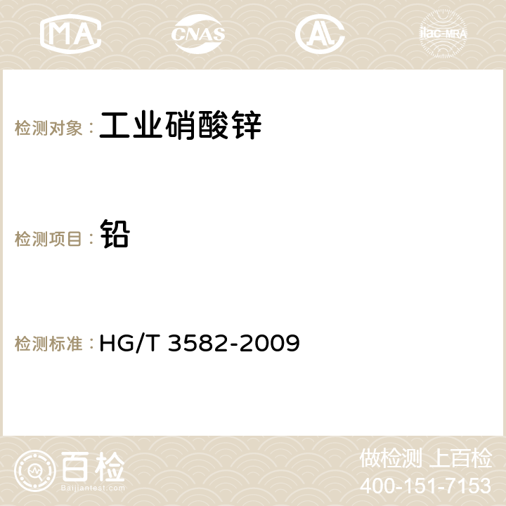 铅 工业硝酸锌 HG/T 3582-2009 6.7