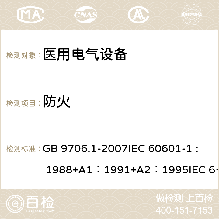 防火 医用电气设备 第1部分：安全通用要求 GB 9706.1-2007IEC 60601-1 : 1988+A1：1991+A2：1995IEC 60601-1:2005+A1：2012 43