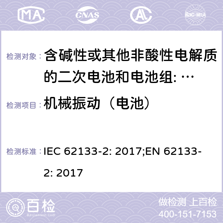 机械振动（电池） 含碱性或其他非酸性电解质的二次电池和电池。便携式密封二次电池的安全要求，以及用于便携式应用的电池。第2部分:锂系 IEC 62133-2: 2017;EN 62133-2: 2017 7.3.8.1