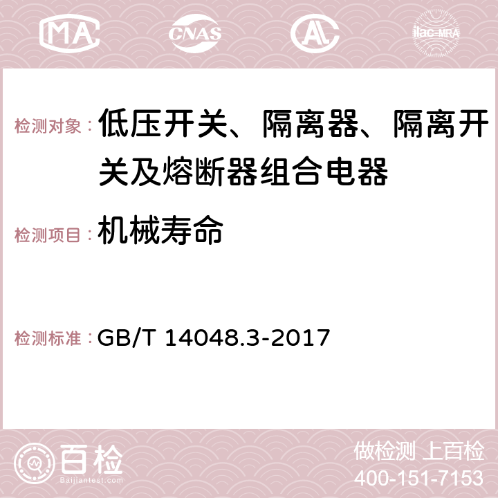 机械寿命 《低压开关设备和控制设备 第3部分 开关、隔离器、隔离开关及熔断器组合电器》 GB/T 14048.3-2017 8.5.1