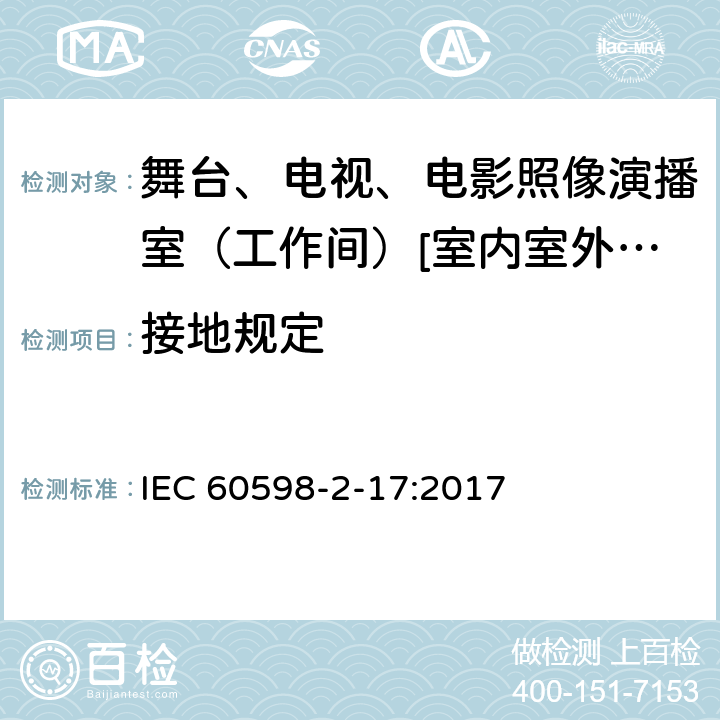 接地规定 灯具 第2-17部分:特殊要求-舞台、电视、电影照像演播室（工作间）[室内室外]用照明装置安全要求 IEC 60598-2-17:2017 17.9