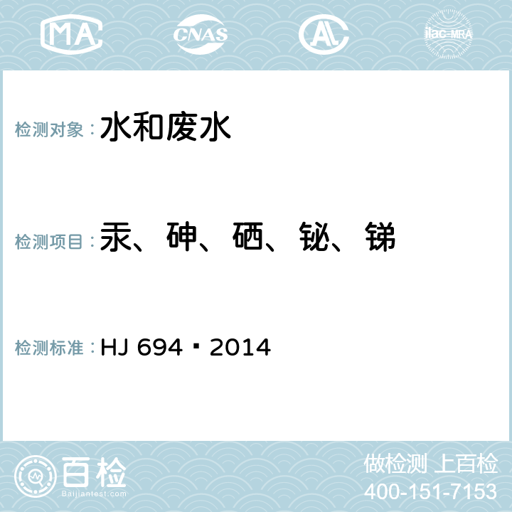 汞、砷、硒、铋、锑 水质 汞、砷、硒、铋和锑的测定 原子荧光法 HJ 694—2014