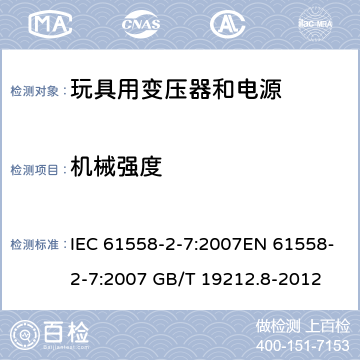 机械强度 电力变压器、电源、电抗器和类似产品的安全 第8部分：玩具用变压器和电源的特殊要求和试验 IEC 61558-2-7:2007EN 61558-2-7:2007 GB/T 19212.8-2012 cl.16