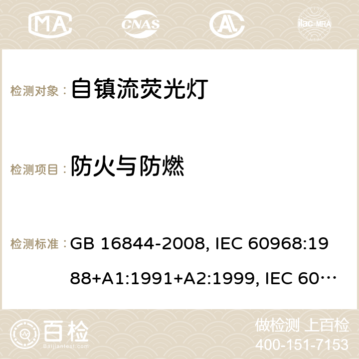 防火与防燃 用于通用照明的自镇流灯 - 安全要求 GB 16844-2008, IEC 60968:1988+A1:1991+A2:1999, IEC 60968:2012, IEC 60968:2015, EN 60968:2013+A11:2014, EN 60968:2015, BS EN 60968:2015 12