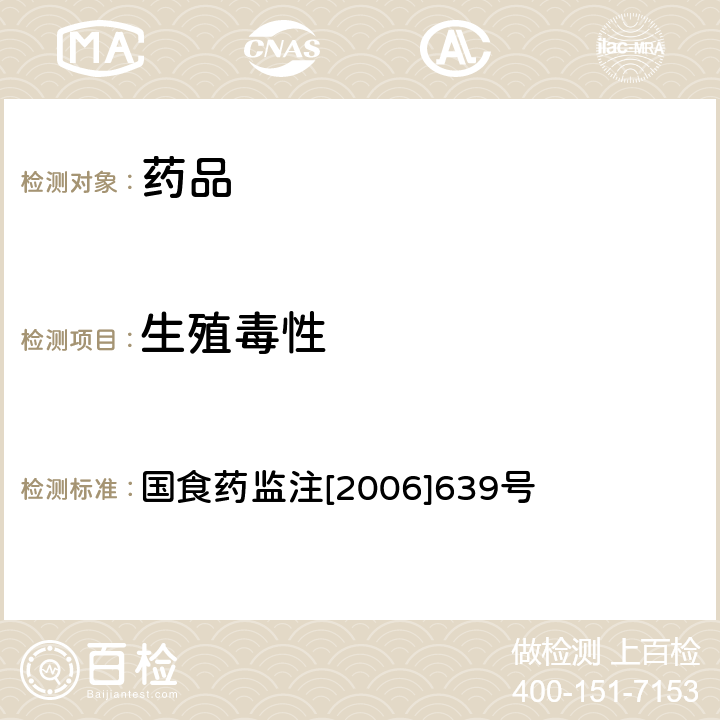 生殖毒性 药物生殖毒性研究技术指导原则 国食药监注[2006]639号 附件3