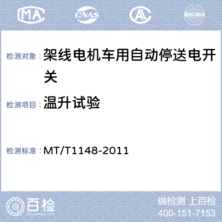 温升试验 架线电机车用自动停送电开关 MT/T1148-2011 5.5