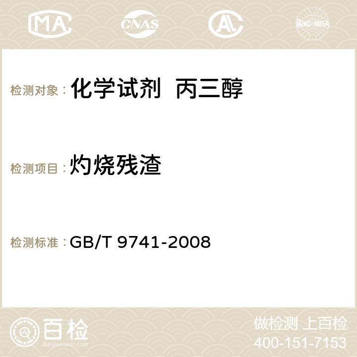 灼烧残渣 化学试剂 灼烧残渣测定通用方法 GB/T 9741-2008 4.3