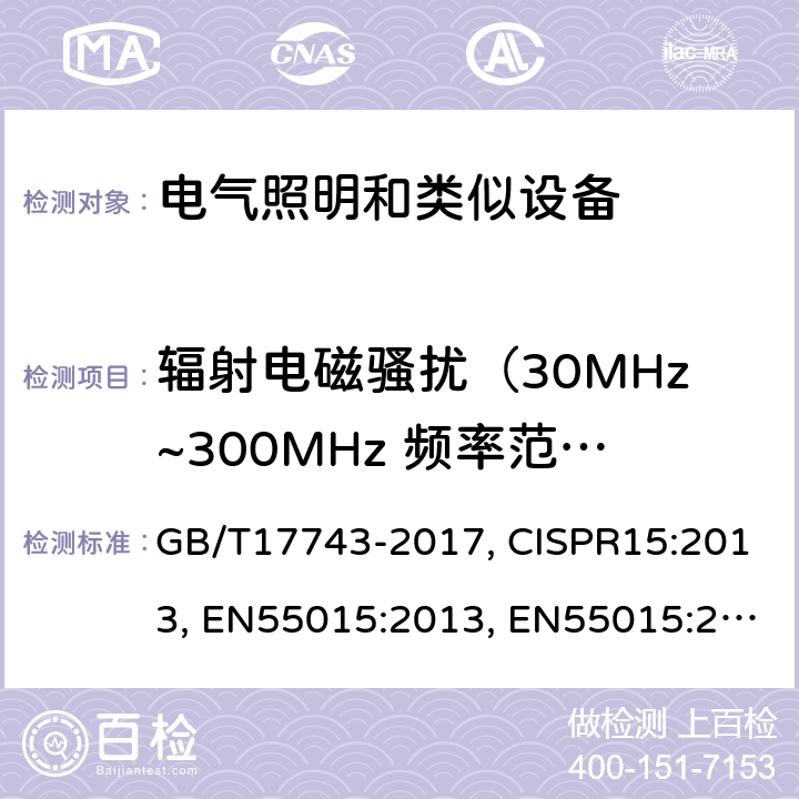 辐射电磁骚扰（30MHz~300MHz 频率范围） 电气照明和类似设备的无线电骚扰特性的限值和测量方法 GB/T17743-2017, CISPR15:2013, EN55015:2013, EN55015:2013+A1:2015, CISPR15:2013+A1:2015 Cl. 4.4.2