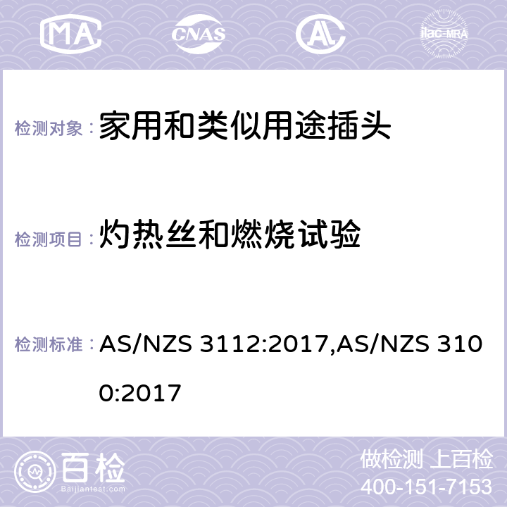 灼热丝和燃烧试验 认可和试验规范-插头和插座 AS/NZS 3112:2017,AS/NZS 3100:2017 2.13.11