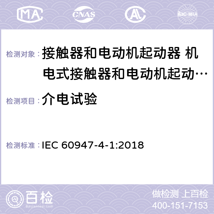 介电试验 低压开关设备和控制设备第4-1部分:接触器和电动机起动器 机电式接触器和电动机起动器（含电动机保护器） IEC 60947-4-1:2018 9.3.6.3