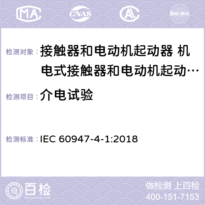 介电试验 IEC 60947-4-1-2018 低压开关设备和控制设备 第4-1部分:接触器和电动机起动器 机电式接触器和电动机起动器