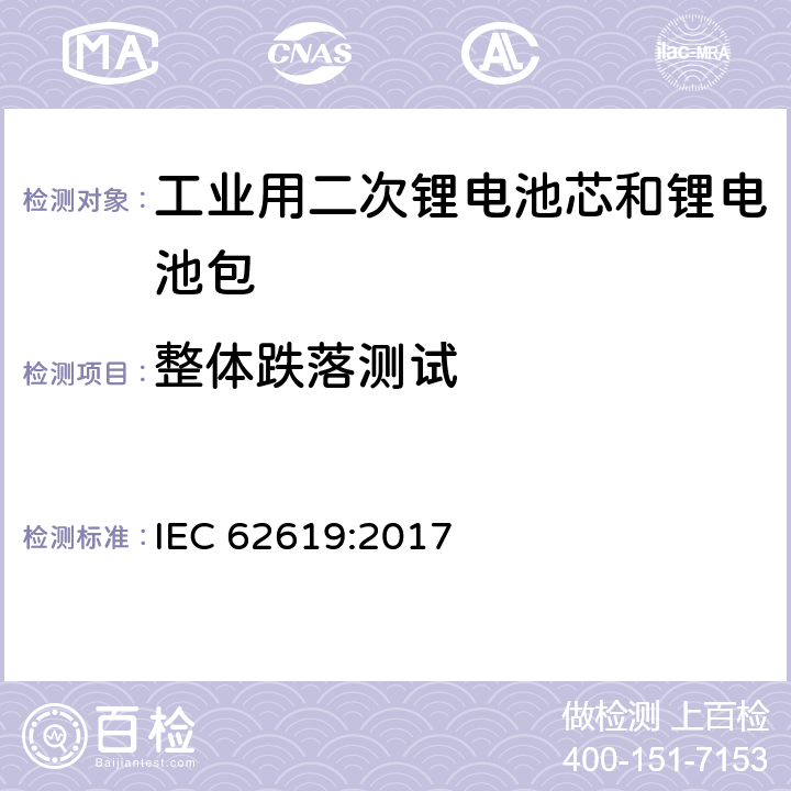 整体跌落测试 含碱性或其它非酸性电解质的二次电芯和电池——工业用二次锂电芯和锂电池的安全要求 IEC 62619:2017 7.2.3.2