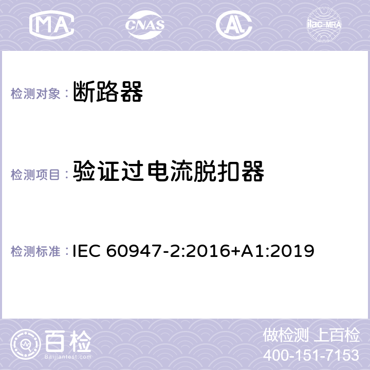 验证过电流脱扣器 IEC 60947-2-2016 低压开关设备 第2部分:断路器
